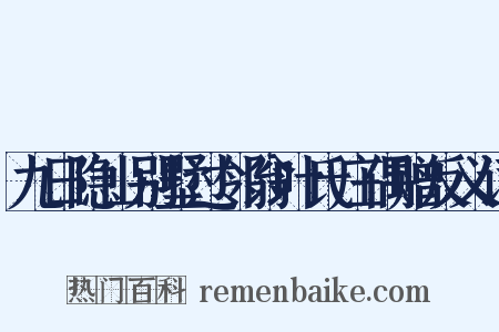 九日隐山别墅过邻翁叶氏庄偶赠反义词是什么意思的图片